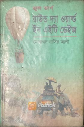 রাউন্ড দ্যা ওয়ার্ল্ড ইন এইটি ডেইজ