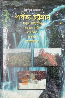 পার্বত্য চট্টগ্রাম সবুজ পাহাড়ের ভেতর দিয়ে প্রবাহিত হিংসার ঝরনাধারা