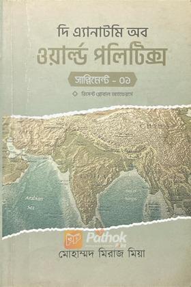 দি এ্যানাটমি অব ওয়ার্ল্ড পলটিক্স-সাপ্লিমেন্ট ০১