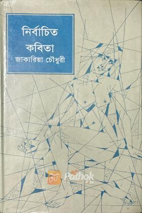 নির্বাচিত কবিতা (Autograph Copy)