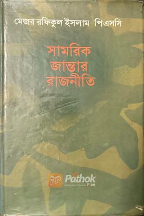 সামরিক জান্তার রাজনীতি