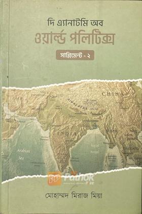 দি এ্যানাটমি অব ওয়ার্ল্ড পলিটিক্স (সাপ্লিমেন্ট ২)