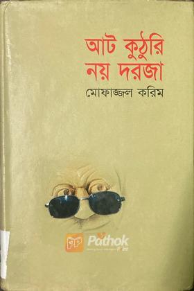 আট কুঠুরি নয় দরজা