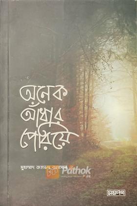 অনেক আঁধার পেরিয়ে