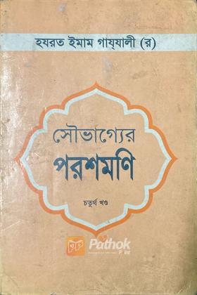 সৌভাগ্যের পরশমণি (৪র্থ খণ্ড)