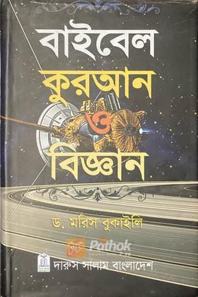 বাইবেল কুরআন ও বিজ্ঞান