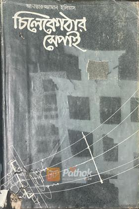 চিলেকোঠার সেপাই (প্রথম প্রকাশ)