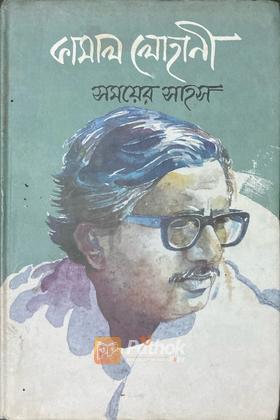 সময়ের সাহস (Autograph Copy)