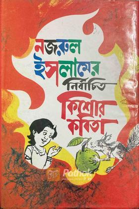 নজরুল ইসলামের নির্বাচিত কিশোর কবিতা