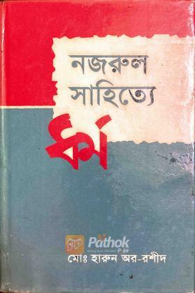 নজরুল সাহিত্যে ধর্ম