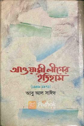 আওয়ামী লীগের ইতিহাস