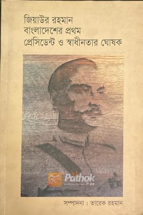 জিয়াউর রহমান বাংলাদেশের প্রথম প্রেসিডেন্ট ও স্বাধীনতার ঘোষক