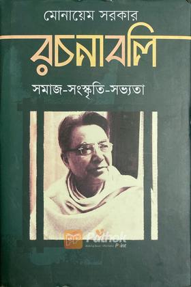 রচনাবলী সমাজ-সংস্কৃতি-সভ্যতা