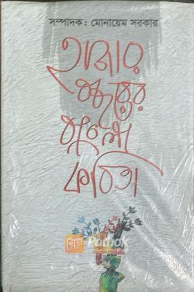 হাজার বছরের বাংলা কবিতা