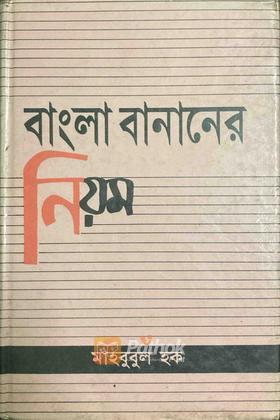 বাংলা বানানের নিয়ম