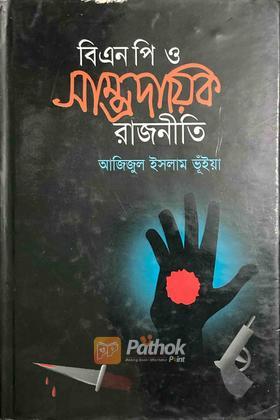 বিএনপি ও সাম্প্রদায়িক রাজনীতি