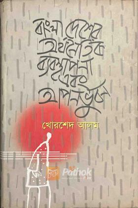 বাংলাদেশের অর্থনৈতিক ব্যবস্থাপনা এবং আপনভুবন