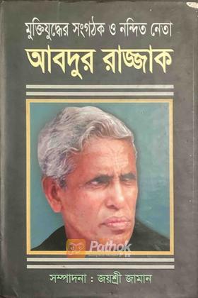 মুক্তিযুদ্ধের সংগঠক ও নন্দিত নেতা  আবদুর রাজ্জাক