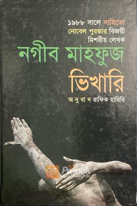 ভিখারি