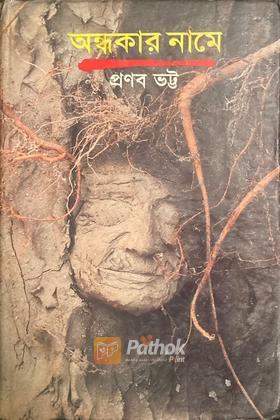 অন্ধকার নামে