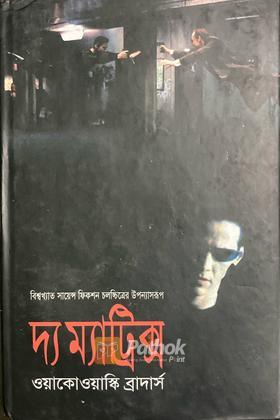 দ্য ম্যাট্রিক্স