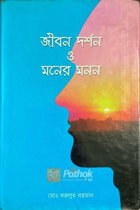 জীবন দর্শন ও মনের মনন