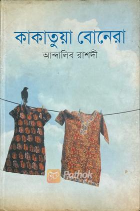 কাকাতুয়া বোনেরা