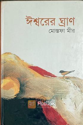 ঈশ্বরের ঘ্রাণ