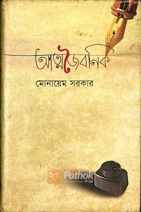 আত্মজৈবনিক (Autograph Copy)