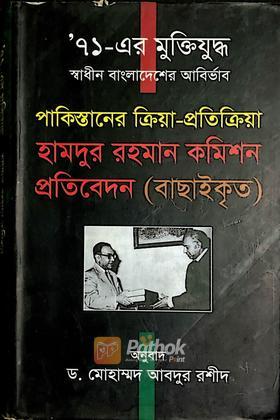 ৭১-এর মুক্তিযুদ্ধ স্বাধীন বাংলাদেশের আবির্ভাব