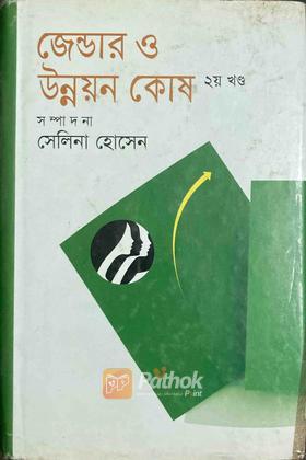 জেন্ডার ও উন্নয়ন কোষ ২য় খণ্ড