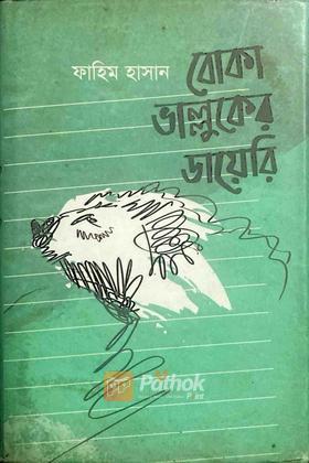 বোকা ভাল্লুকের ডায়েরি (AutographCopy)