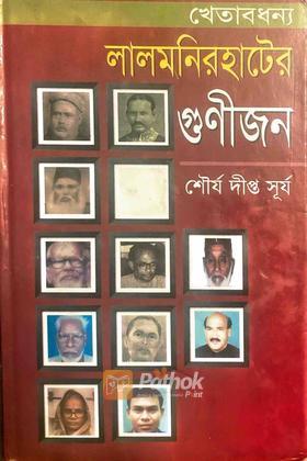 লালমনিরহাটের গুণীজন (Autograph Copy)