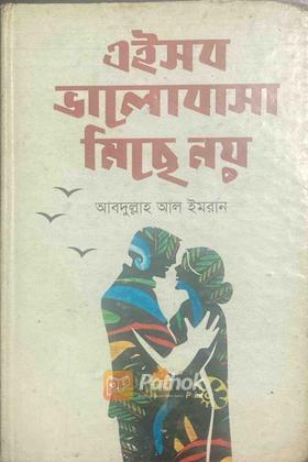 এইসব ভালোবাসা মিছে নয় (Autograph Copy)