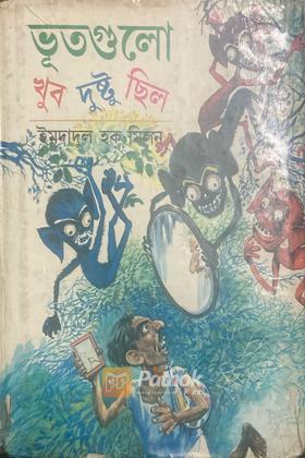 ভূতগুলো খুব দুষ্টু ছিল (প্রথম প্রকাশ) (Original)