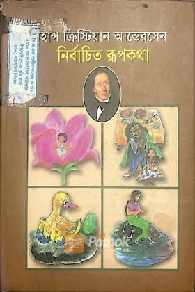 হান্স ক্রিস্টিয়ান আন্ডেরসেনঃ নির্বাচিত রূপকথা