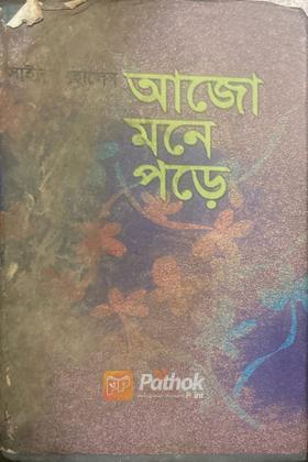 আজো মনে পড়ে