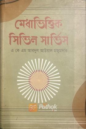 মেধাভিত্তিক সিভিল সার্ভিস