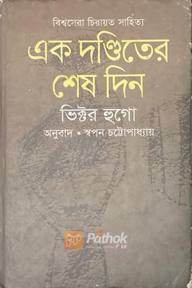 এক দণ্ডিতের শেষ দিন