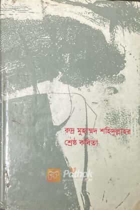 রুদ্র মুহাম্মদ শহিদুল্লাহর শ্রেষ্ঠ কবিতা