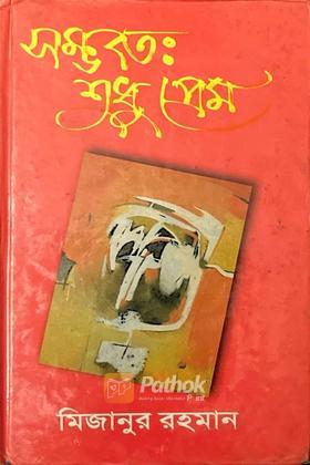 সম্ভবতঃ শুধু প্রেম