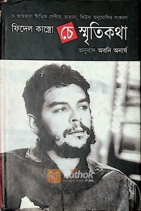 ফিদেল কাস্ত্রো চে স্মৃতিকথা