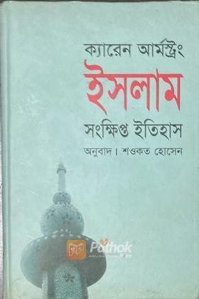 ইসলাম সংক্ষিপ্ত ইতিহাস