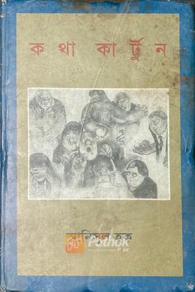 কথাকার্টুন