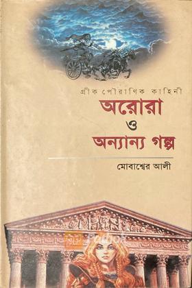 অরোরা ও অন্যান্য গল্প