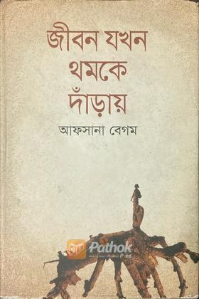 জীবন যখন থমকে দাঁড়ায়