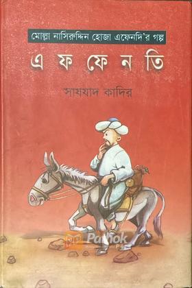 এফফেনতি: মোল্লা নাসিরউদ্দিন হোজা এফেনদি’র গল্প