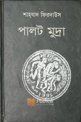 পালট মুদ্রা