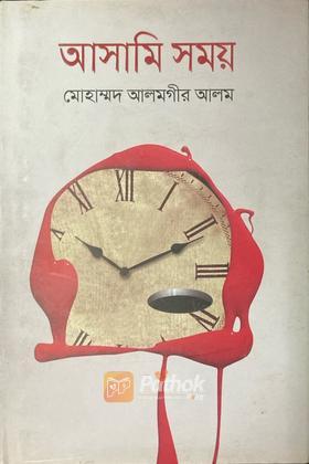 আসামি সময়