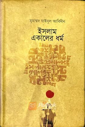 ইসলাম একালের ধর্ম